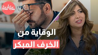 كيف تؤثر التغذية في الوقاية من الخرف المبكر؟ اكتشف الأطعمة المفيدة!