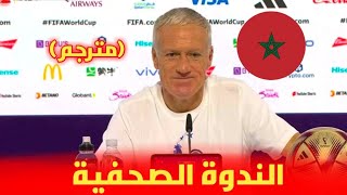 الندوة الصحفية لمدرب المنتخب الفرنسي : المنتخب المغربي لديهم دفاع قوي