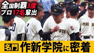 【野球部訪問】2年分の思いを胸に10連覇を狙う！作新学院の夏への思い....