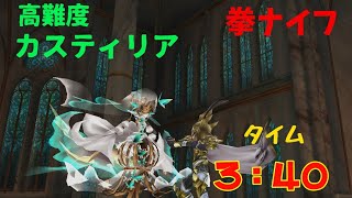 【トーラムオンライン】手甲ナイフＶＳカスティリア   knuckle solo vs castilia 【3:40】