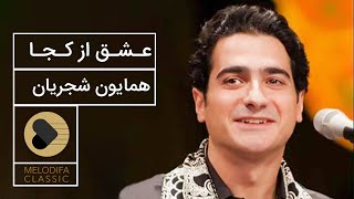 Homayoun Shajarian - Eshgh Az Koja (همایون شجریان - عشق از کجا)