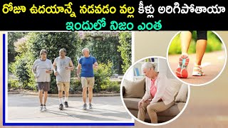 రోజూ ఉదయాన్నే నడవడం వల్ల కీళ్లు అరిగిపోతాయా?ఇందులో నిజం ఎంత | 1 TV HEALTH | #bones #morningwalk