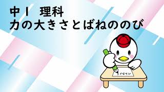 中１理科_力の大きさとばねの伸び