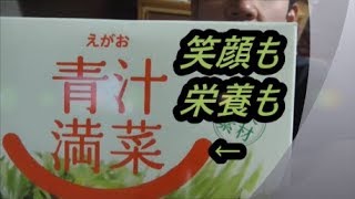 えがお　青汁満菜を飲んでみた 栄養も会社名も本当に～