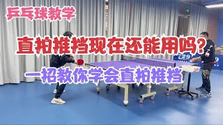 乒乓球教学 直拍推挡现在还能用吗？一招教你学会直拍推挡