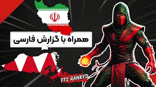 مورتال کمبت فارسی : نبرد خونین ایران و بحرین | MK1 Persian