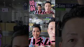 【フィリピン生活】マレーシアに婚前旅行！(訳ありです) #フィリピン生活 #フィリピン人 #海外旅行 #shorts