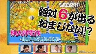 【ゲーム実況】「桃太郎電鉄」 アメザリ\u0026なすなか 泣いても笑っても最後の３年目 編