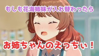 お姉ちゃんのえっちぃ！？もしも花海姉妹が入れ替わったら 【学園アイドルマスター】1