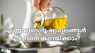 Health effects of oils-Series Part2|പാചക എണ്ണകൾ കാരണം ഉണ്ടാകുന്ന ആരോഗ്യപ്രശ്നങ്ങൾ എങ്ങനെ കുറയ്ക്കാം?