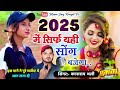 2025 में आग की तरह हुआ वायरल kanaram thali new meena geet 2025 में सिर्फ यही सोंग बजेगा