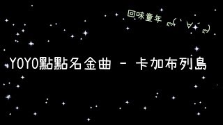 YOYO點點名金曲  卡加布列島《歌詞》