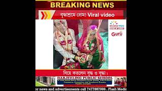 বৃদ্ধাশ্রমে প্রেম! Viral video, বিয়ে করলেন বৃদ্ধ ও বৃদ্ধা।