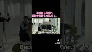 Departure 花嫁ver 今まで育ててもらった感謝の気持ちを両親に習わせてもらったエレクトーンで感謝の気持ちを伝えます。#結婚式 　#披露宴  #サプライズ