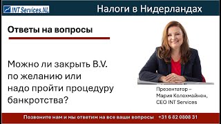 Можно ли закрыть компанию в Нидерландах по желанию или надо пройти процедуру банкротства?