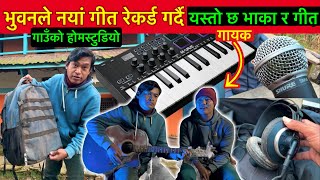 भुवनले नयां गीत रेकर्ड गर्दै / को आयो पाहुना नवगायक भुवनको घरमा Bhuwan Singh Thapa Village Vlog