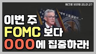 🌐2025.01.27 매크로 브리핑 - 이번 주 FOMC 보다는 OOO에 집중하라!