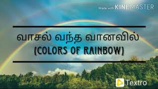 வாசல் வந்த வானவில் | Colors of Rainbow | Rainbow WhatsApp Status