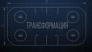 ТРАНСФОРМАЦИЯ ЛЕДОВОЙ ПЛОЩАДКИ. ИЗ ЕВРОПЕЙСКОГО В КАНАДСКИЙ ФОРМАТ