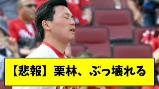 【悲報】広島・栗林、今日も炎上で防御率がとんでもないことに・・・