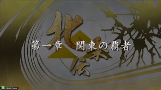 戦国大戦　群雄伝　北条伝 第一章 第一話　「小沢原の戦い」