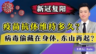 新冠复阳！🔥 疫苗抗体能维持多久？病毒偷藏在身体，伺机东山再起？《洛城情报站》第354期Jan 30, 2021