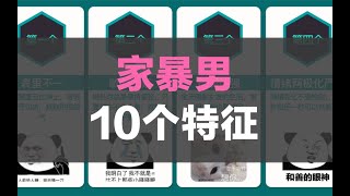 家暴男会有的10个特征，拒绝家暴，远离渣男 【比一一一比】