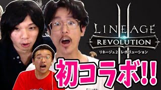 なうしろ初コラボ！意外！この3人メッチャおもろくてテンションMAX【リネージュ2 レボリューション】