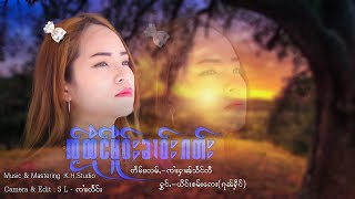 ၸႂ်ထိုင်မိူဝ်ႈၶၢဝ်းၵတ်း - ယိင်းၶမ်းဢေး  | ใจถึงเมือขาวกั๋ด - ยิงคำเอ【OFFICIAL MV】