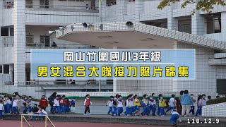 1101209 岡山竹圍國小3年級 | 男女混合大隊接力 | 照片錦集