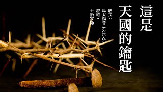 这是天国的钥匙 ｜马太福音16：15-28