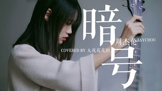 任何人都猜不到这是我们的「暗号」！吉他弹唱cover周杰伦女声翻唱大花豹