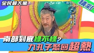 【精彩】全民最大黨 │ 南部到底綠不綠？　九孔子回：超熱