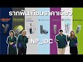 แพกเกจ รากฟันเทียม ราคาเดียว รวมทุกอย่างแล้ว ที่ NP_IDC สุขุมวิท 41 | New package 2023