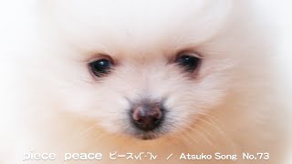 piece peace ピースv(^-^)v【おうち Talk \u0026 Song 9】＊歌詞つきです＊