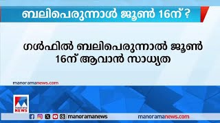 ഗൾഫിൽ ബലിപെരുന്നാൽ ജൂൺ 16ന് ആവാൻ സാധ്യത  | Gulf | Eid al-Adha