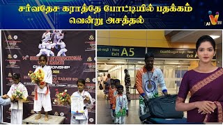 சர்வதேச கராத்தே போட்டியில் பதக்கம் வென்று அசத்தல் | Karate | Champions |