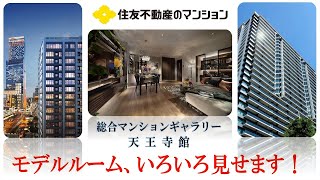 【総合マンションギャラリー天王寺】モデルルームご紹介　住友不動産のマンション