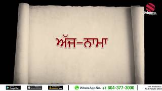 Ajj Nama (ਅੱਜ - ਨਾਮਾ) 2017- 09- 04_ ਜੋਸ਼ੀ ਮੱਠ ਤੋਂ ਖਿੱਚ ਕੇ ਆਈ ਜਿਹੜੀ (Prime Asia Tv)