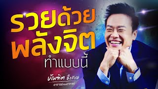 รวยด้วยพลังจิต_คิดแบบนี้Bundit Ungrangsee