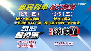 《新聞龍捲風》庶民列車12/05新北、12/06新竹接力開講　請鎖定中天新聞