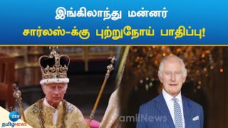 இங்கிலாந்து மன்னர் சார்லஸ்-க்கு புற்றுநோய் பாதிப்பு! | Charles | Cancer | England