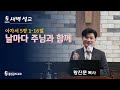 2025.1.3 새벽예배 아가서강해05 아가서5장1 16절 흥업교회 황진문목사