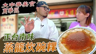 【星奇網食】#34-3 / 台北也有正宗碗粿 祖傳三代台南碗粿【台北 大同中正萬華美食連線!好味不間斷】