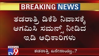 ತಡರಾತ್ರಿ ಡಿಕೆಶಿ ನಿವಾಸಕ್ಕೆ ಆಗಮಿಸಿ ಸಮನ್ಸ್ ನೀಡಿದ ಇಡಿ ಅಧಿಕಾರಿಗಳು