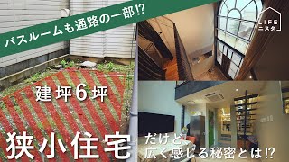 狭小住宅だけど広く感じる6坪の家【住人こだわりの建築探訪】 | 藤江里沙子