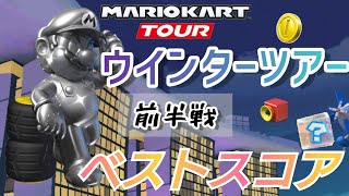 【Mario Kart Tour】ウインターツアー前半戦ベストスコア！