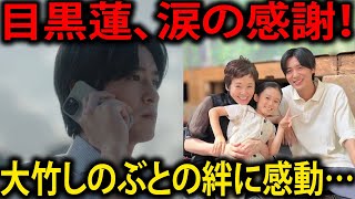 目黒蓮、感謝の涙！大竹しのぶとの特別な絆に迫る—「海のはじまり」出演後に知る、受賞の裏に秘められた温かな思い | メメの瞬間