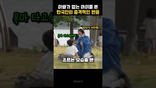 아빠가 없는 아이를 본 한국인의 충격적인 반응