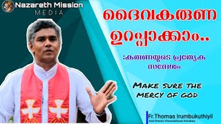 Divine Mercy | Make it Sure |  ദൈവകരുണ ഉറപ്പാക്കാം |  Fr.Thomas Irumbukuthiyil CMI